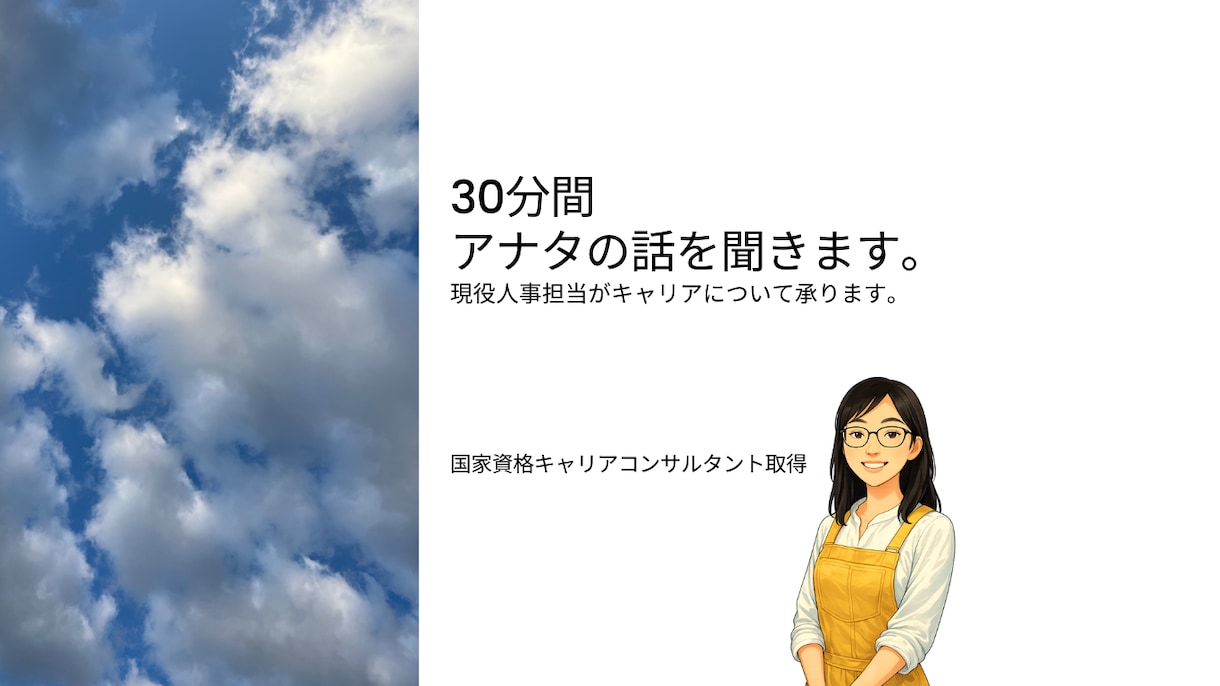 現役人事担当がキャリアの相談を承ります お気軽にどうぞ|結論・アドバイスなし| 正解は出しません イメージ1