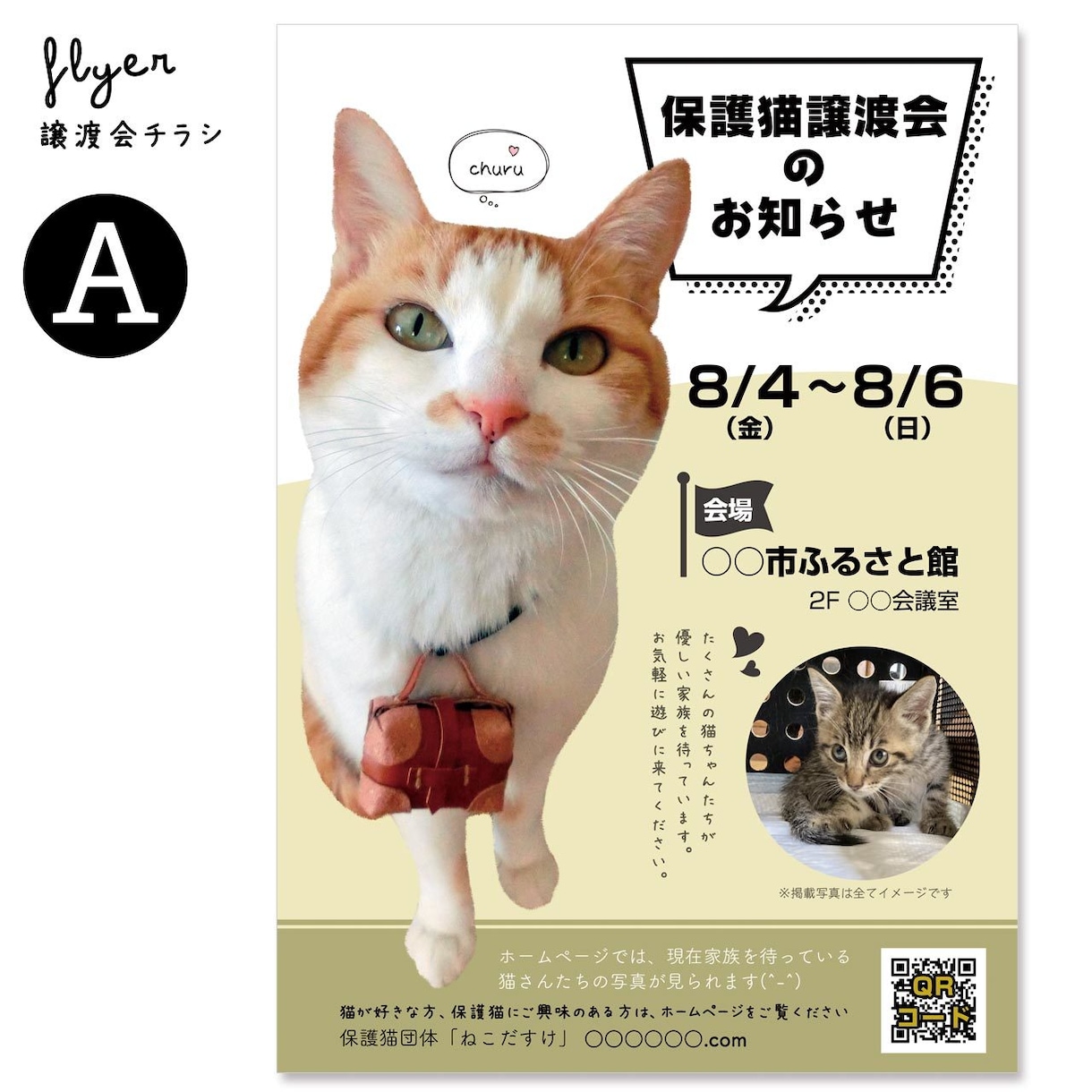 譲渡会チラシお作りします 保護猫･保護犬団体さまのお手伝いを！ イメージ3