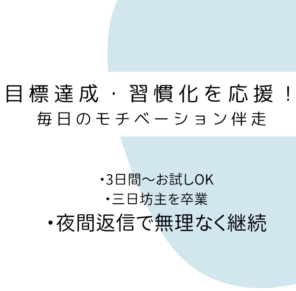 進捗報告とモチベーション維持に伴走します 毎日の成果報告に優しくフィードバック＆肯定します イメージ1