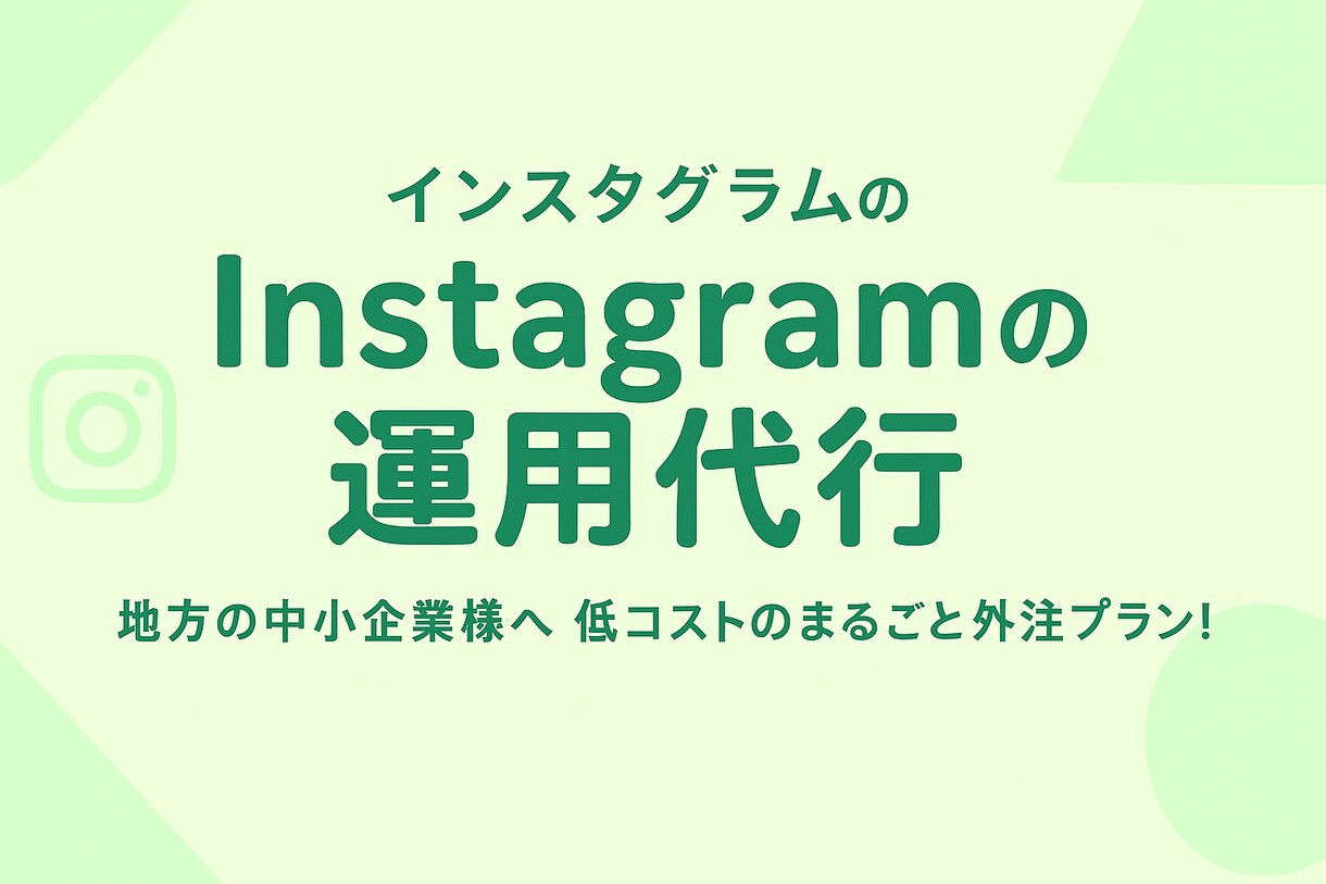 Instagram運用代行＆伴走支援します 中小企業様向け、低コスト実現できるInstagram運用！ イメージ1