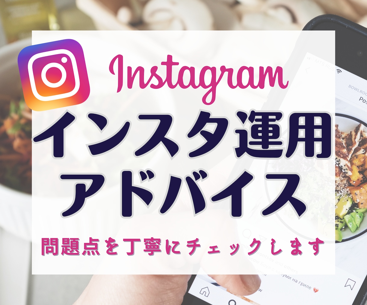 Instagramアカウントへアドバイスをします フォロワー数3.7万人運用経験者が問題点を丁寧にチェック！ イメージ1