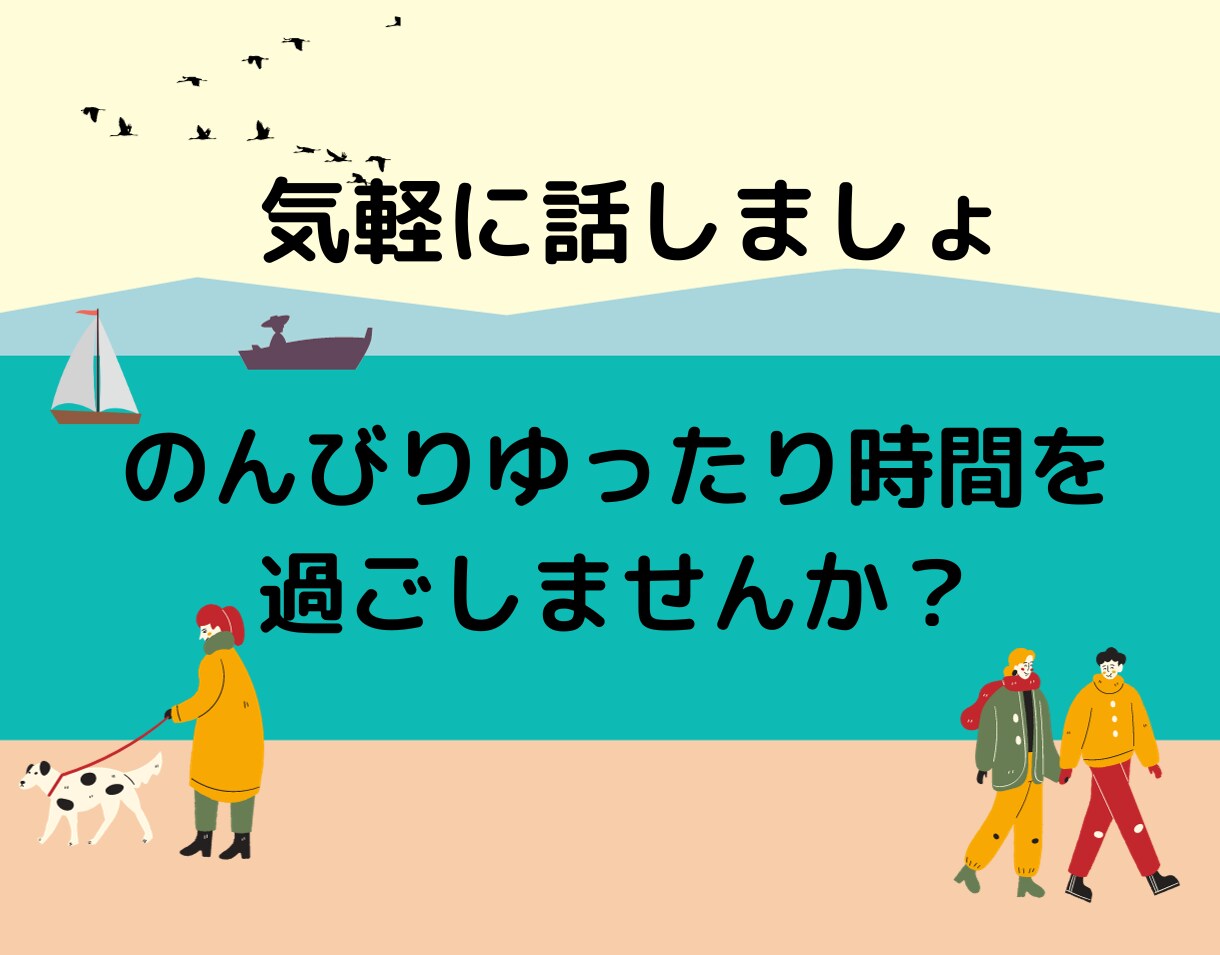 気軽に1分100円～友達感覚でおしゃべり します 沖縄の海の音を聴くようにあなたの声に耳を傾けます！何でもOK イメージ5