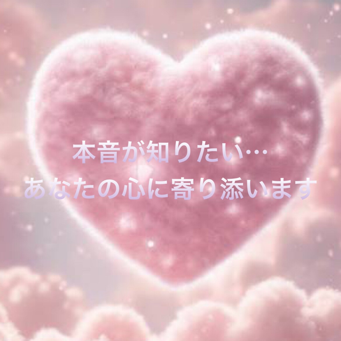 ゆっくり恋愛相談、不安な気持ちに寄り添います 恋愛の悩み・不安な気持ち・誰にも言えないこと イメージ1