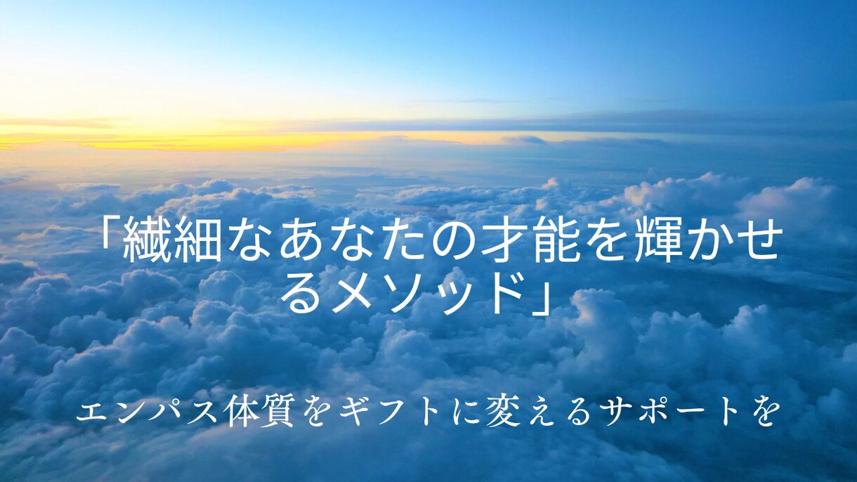 エンパス体質でも生きやすくを遠隔氣功で提供します もう自分を後回しにする生き方はやめよう！エンパスをギフトへ イメージ1