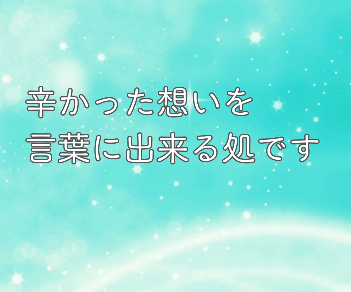 親への悩みや不満 溜まった思いを優しく受け止めます 親子関係の言えない 溜まった想い・過干渉・関係が希薄・抑圧的 イメージ6