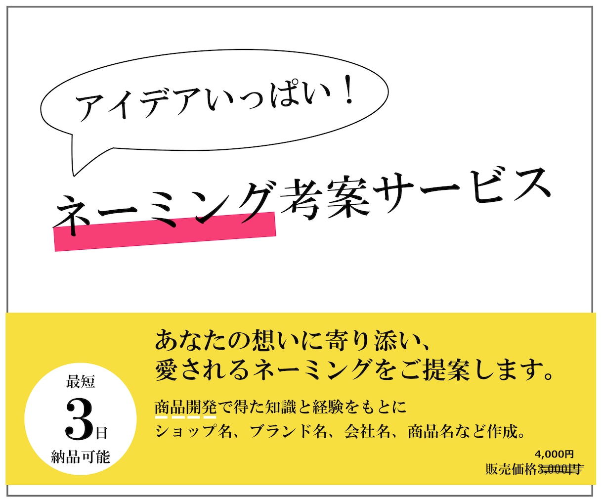 あなたの想いを伝えるネーミング10案を考案します 商品開発の現場で経験したネーミング術をポイントにご提案 イメージ1