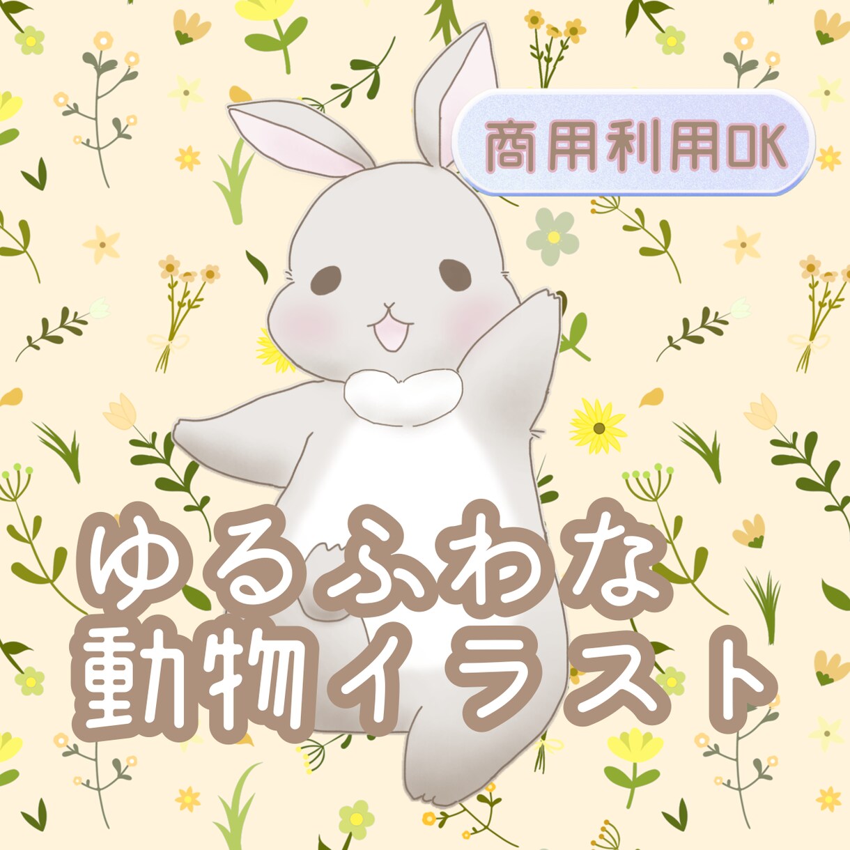 ゆるふわな動物イラスト描きます ご希望の衣装・職種・シチュエーションの動物に対応 イメージ1