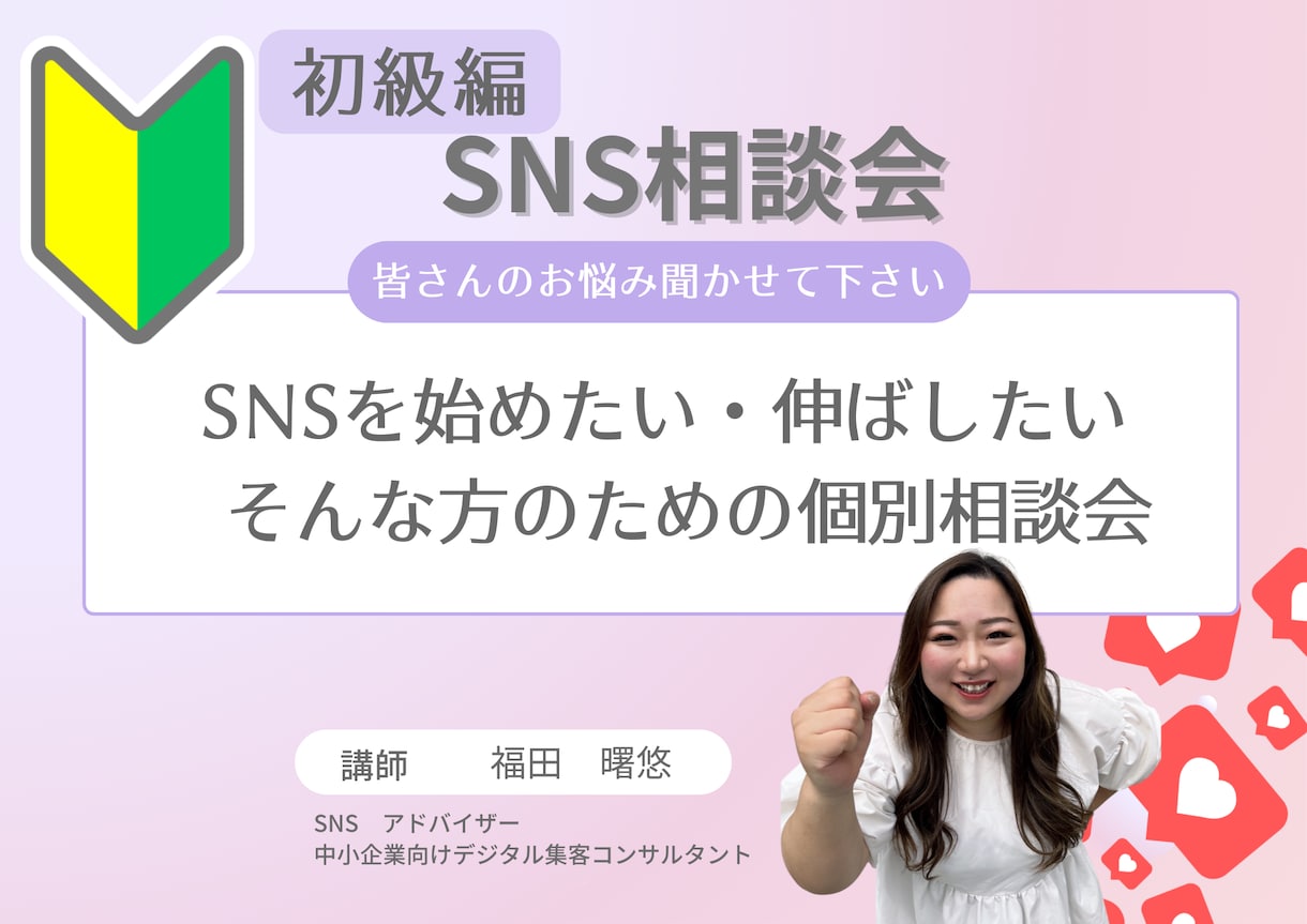 初心者向けTikTok・SNSの個別相談会をします 伸ばす・迷う・止まる。全部一緒に解決する イメージ1