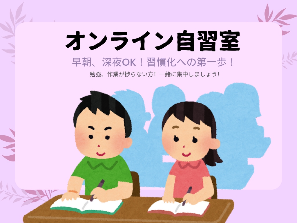 あなたが集中できるオンライン学習室提供します １日1時間から始める、新しい自分へのチャレンジ(⁎˃ᴗ˂⁎) イメージ1