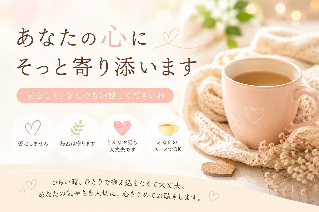 あなたの心にそっと寄り添います 話すことで心は少し軽くなることがあります。あなたのペースで。 イメージ1