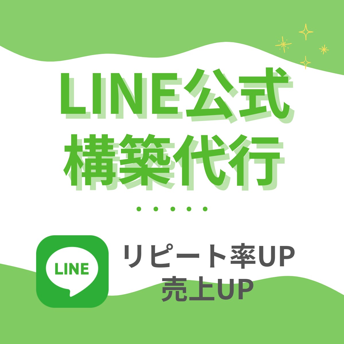 O★【期間限定】公式LINEの構築代行を行います 【店舗専門】リピート率、売上を共に1.3倍〜を目指します❗️ イメージ1
