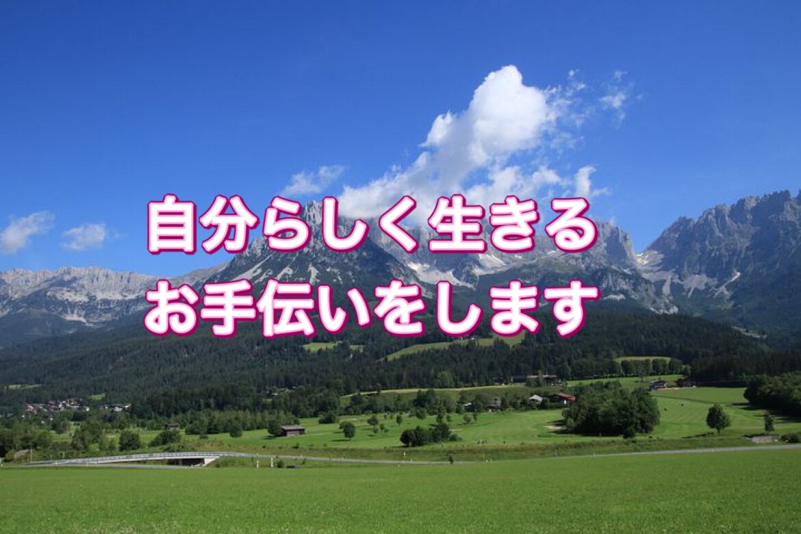 自分らしく生きるお手伝いをします 周りに感化されず、自分軸で生きていこう。 イメージ1
