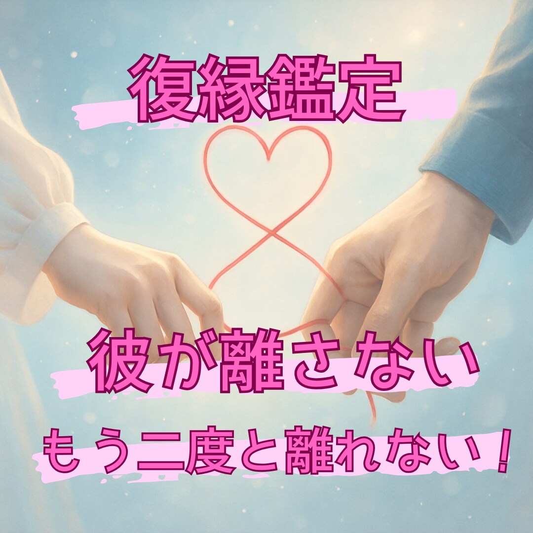 霊感タロット鑑定！ぎゅっと固く！縁を結びなおします 本気のあなたのためだけの復縁成就の恋愛作戦会議をしませんか？ イメージ1