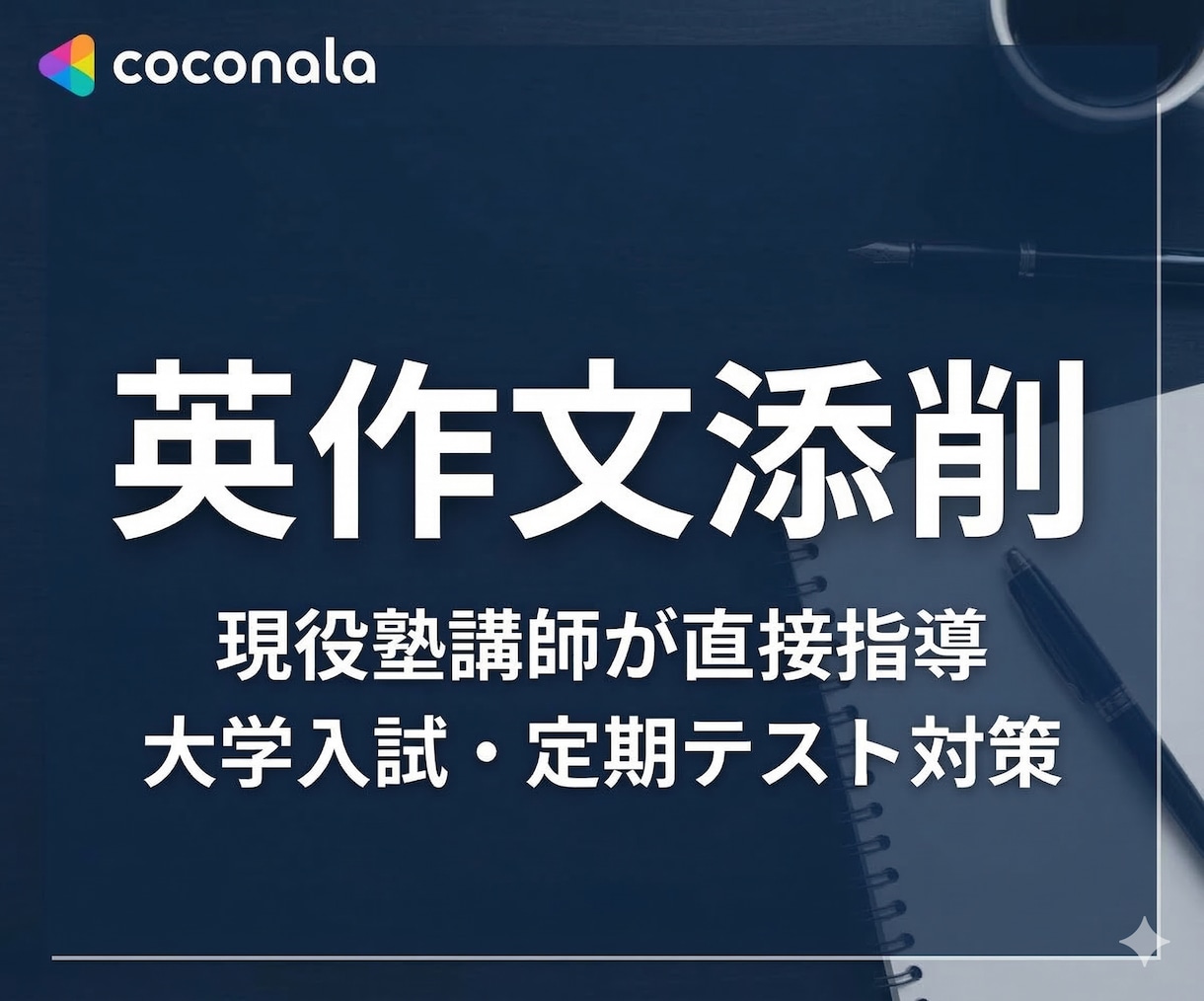 現役塾講師が教える！大学入試・英作文徹底添削ます 【英検・入試】現役塾講師が教える、合格レベルの英作文徹底添削 イメージ1
