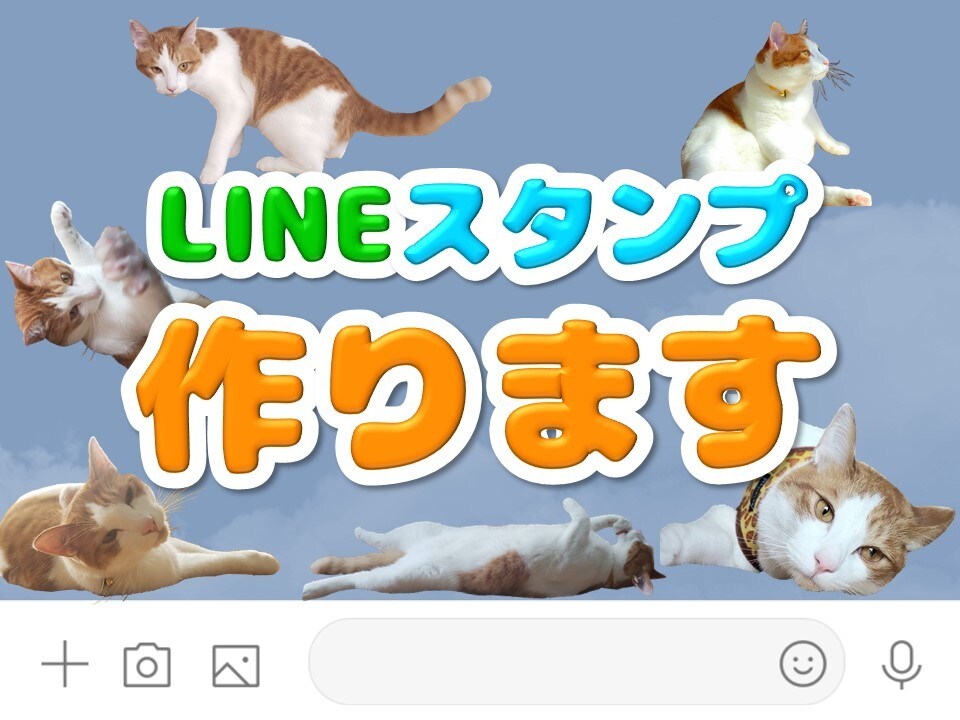 LINEスタンプ作ります ペットやお子様、大事な思い出をスタンプにしちゃいましょう！ イメージ1