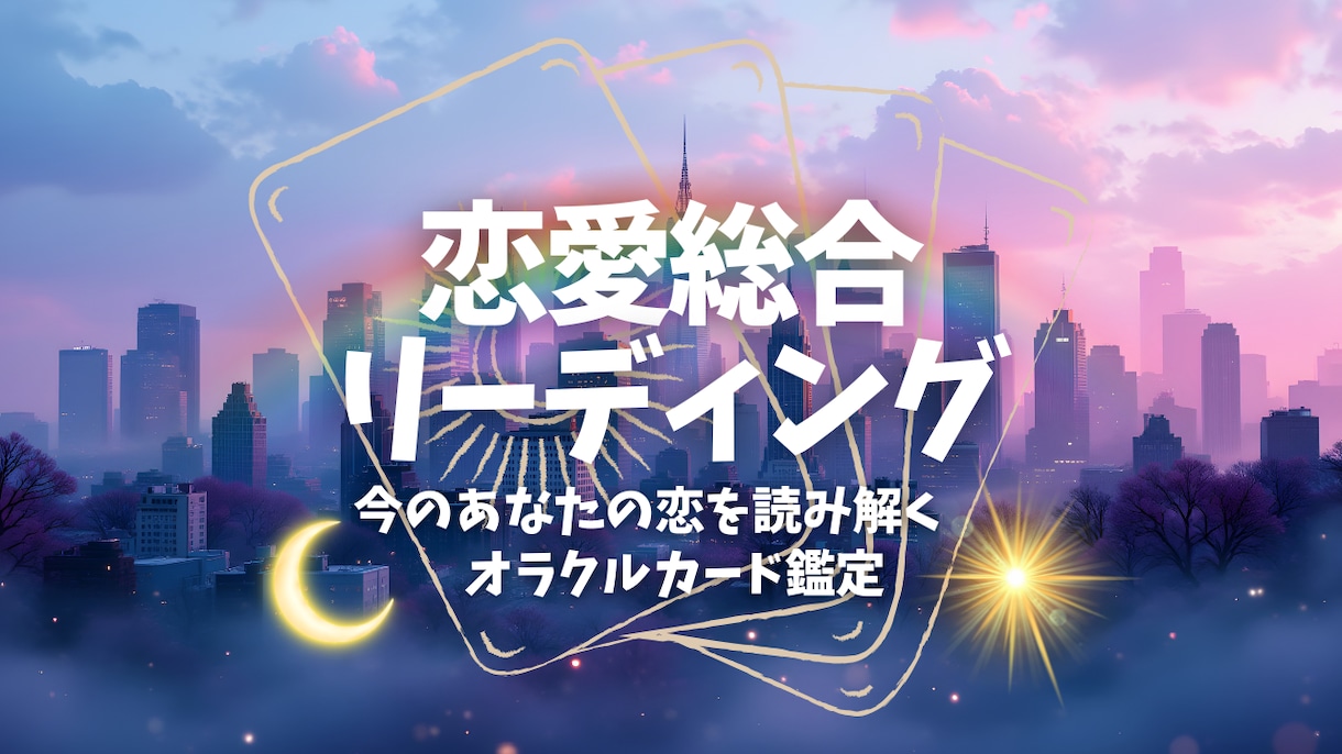 恋愛全般！相手の気持ちをオラクルカードでみます 今あなたが１番知りたい恋の答え。 イメージ1