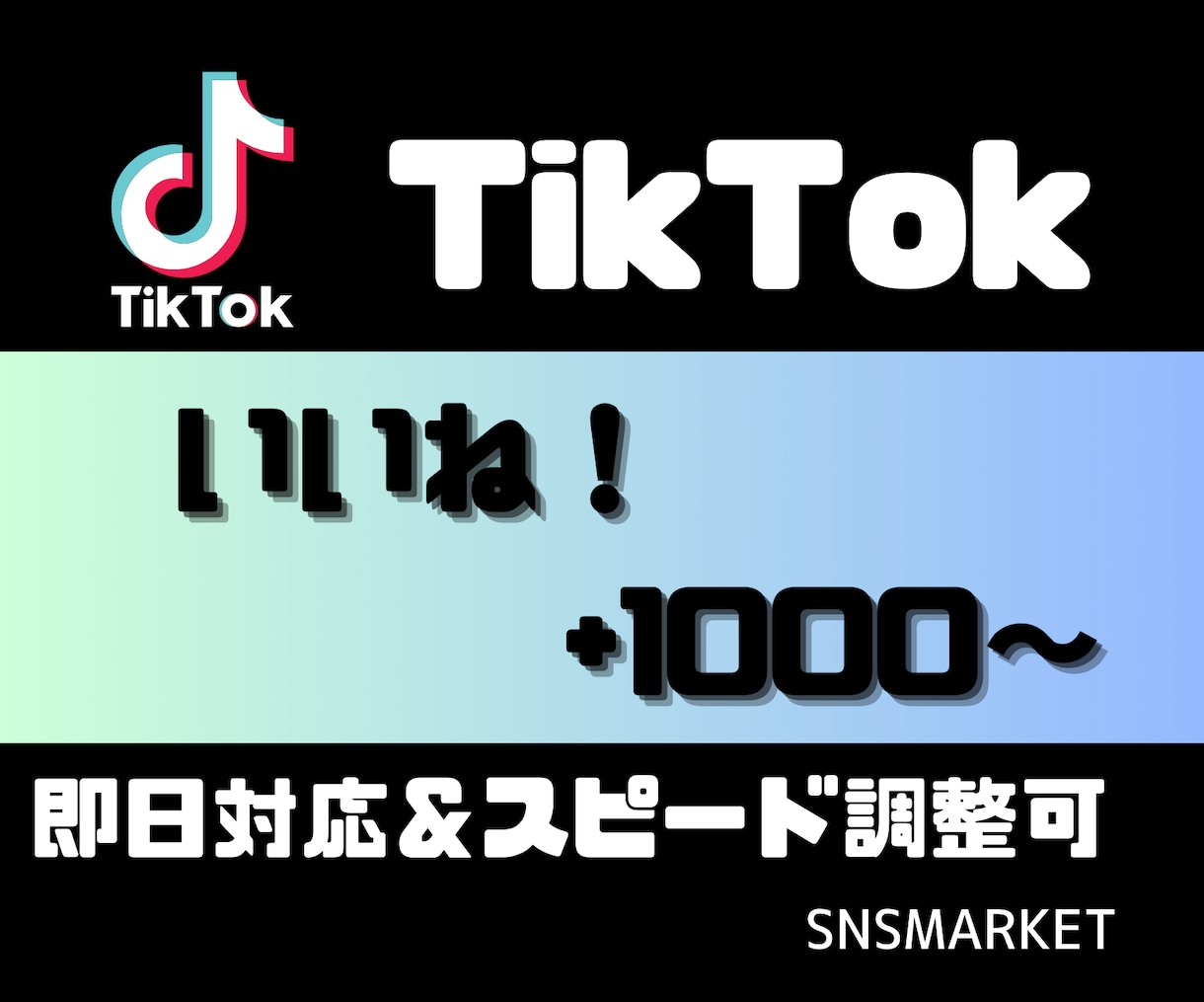 TikTok　いいね！+1000増やします 人気のインフルエンサー第一歩！いいね！ イメージ1