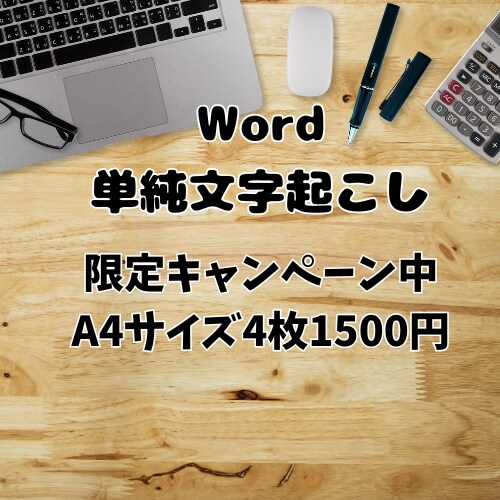 お好きな文章をWordに書き起こします ココナラ初出品キャンペーン中！ イメージ1