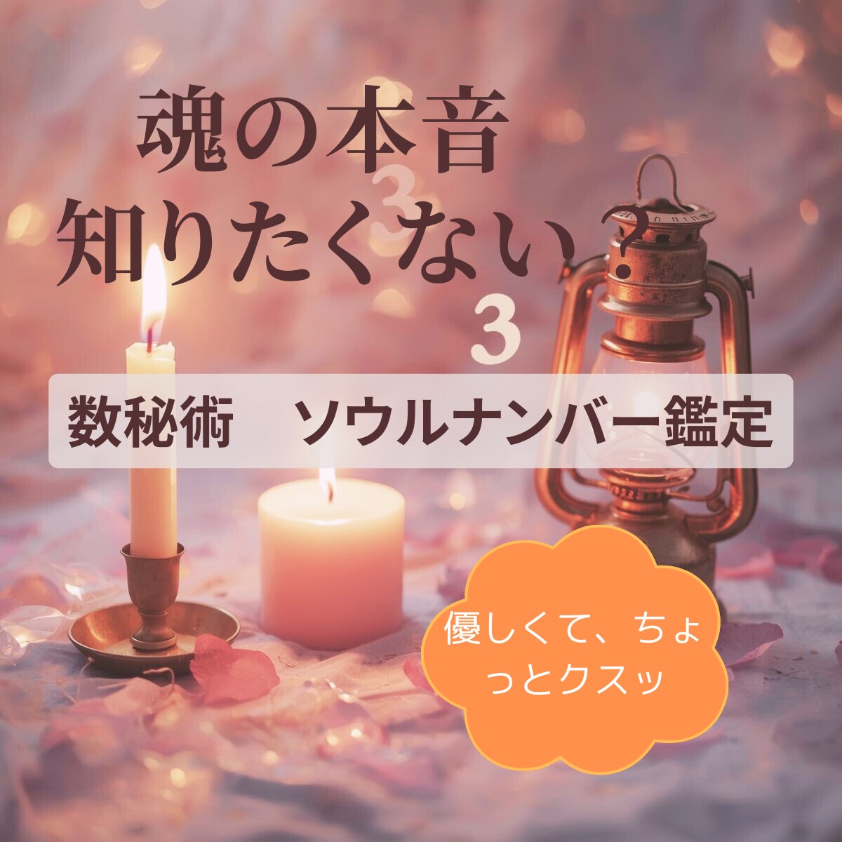 数秘術であなたの魂の本音をやさしく言語化します 読んだ瞬間「それ私…」と言われる鑑定 イメージ1