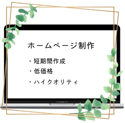 ホームページを作成致します お任せ下さい！売れるホームページ即作成致します。 イメージ1