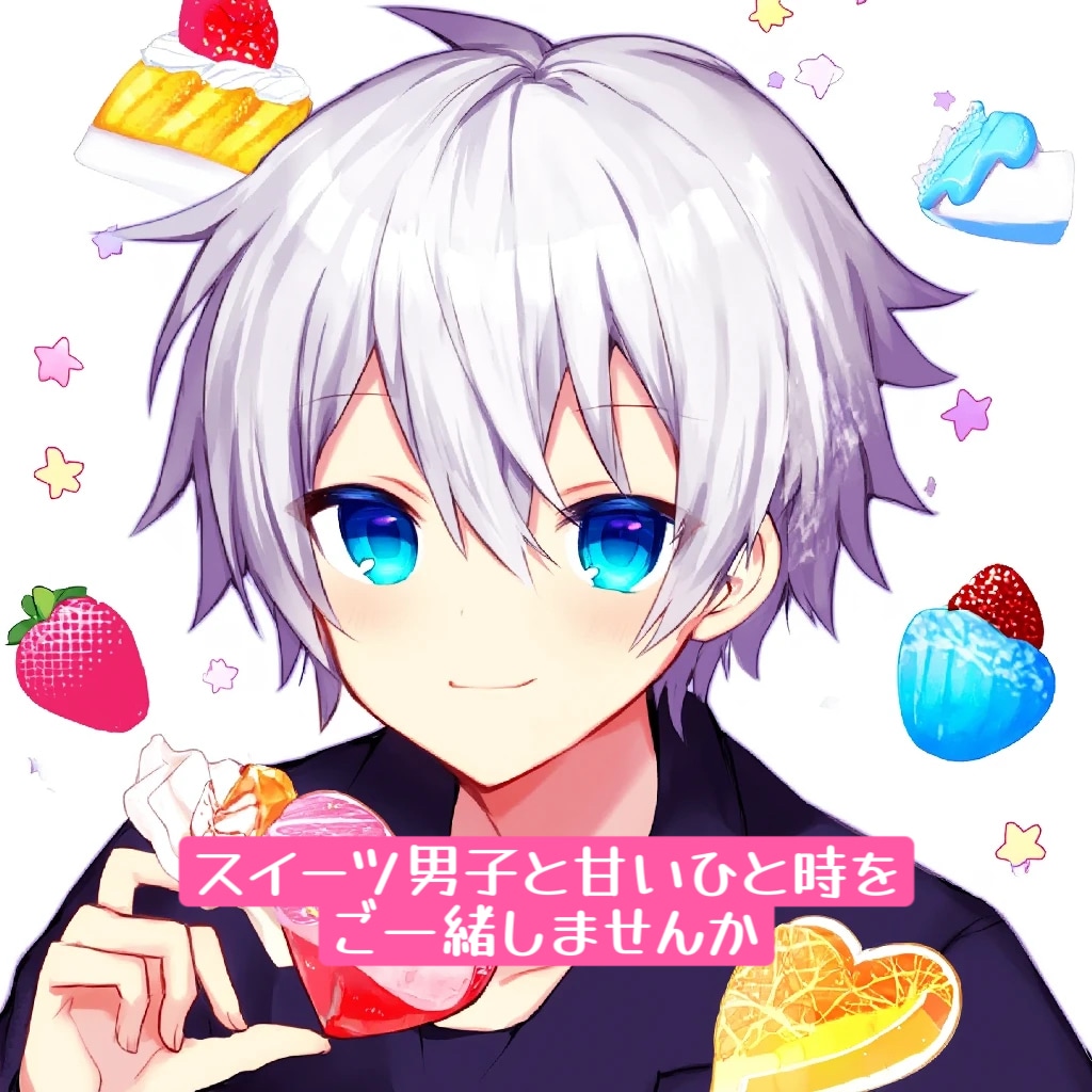 30分集中あなたをスイーツの世界へいざないます スイーツ男子と楽しくお話しませんか！ イメージ2