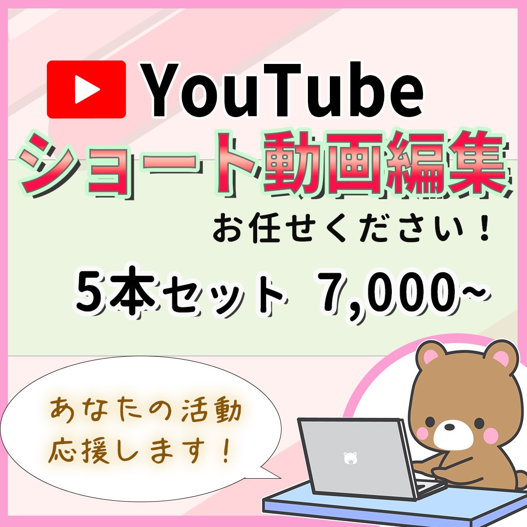 YouTubeショート動画✨5本分制作承ります ビデオチャットでの丁寧なヒアリング付き☆優しく寄り添います！ イメージ1
