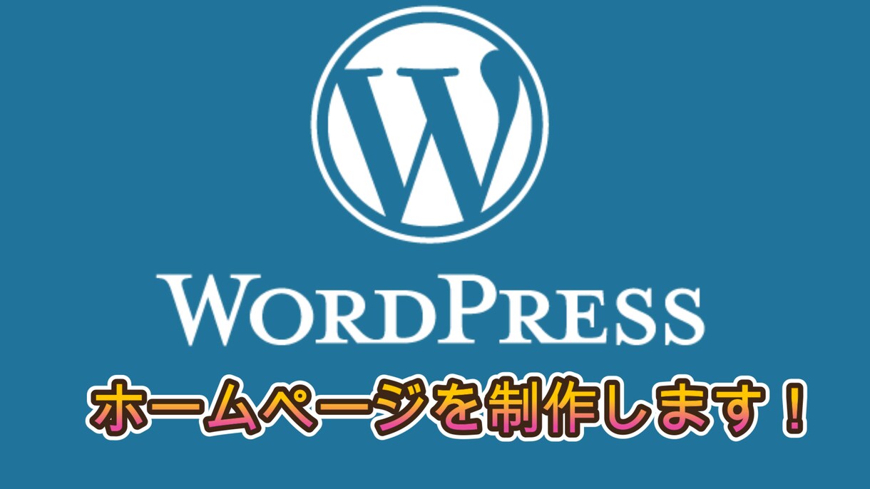 格安でWordPressでホームページを制作します コスパ最強！初心者でも安心！WordPressサイトを実現 イメージ1