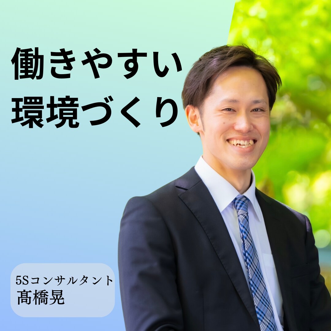 職場の環境を整えたい方向け5Sコンサルします モノ・書類・情報を仕組みで整えて、働きづらさを解消します イメージ1