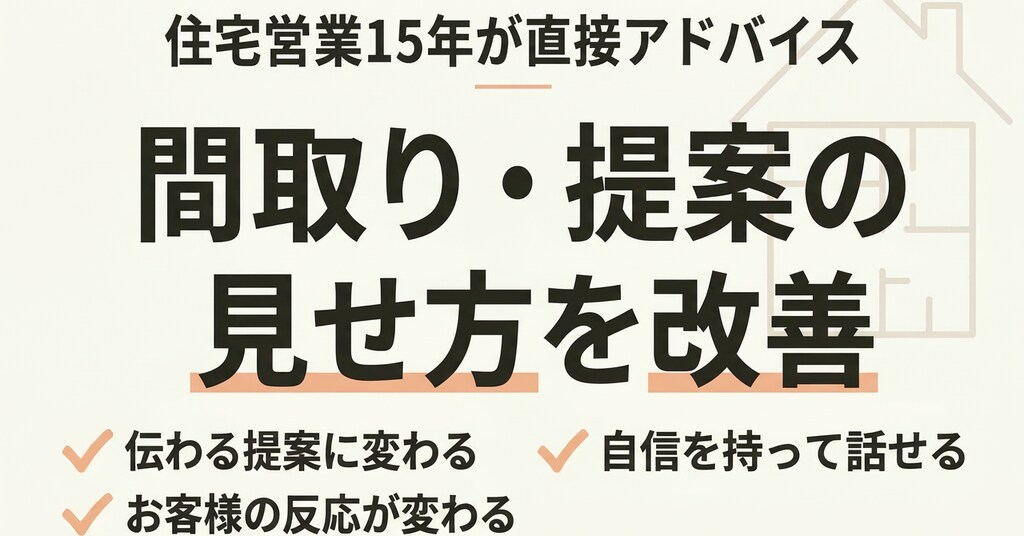 住宅営業15年｜間取りと提案をアドバイスします お客様に伝わる提案の組み立てをサポート イメージ1