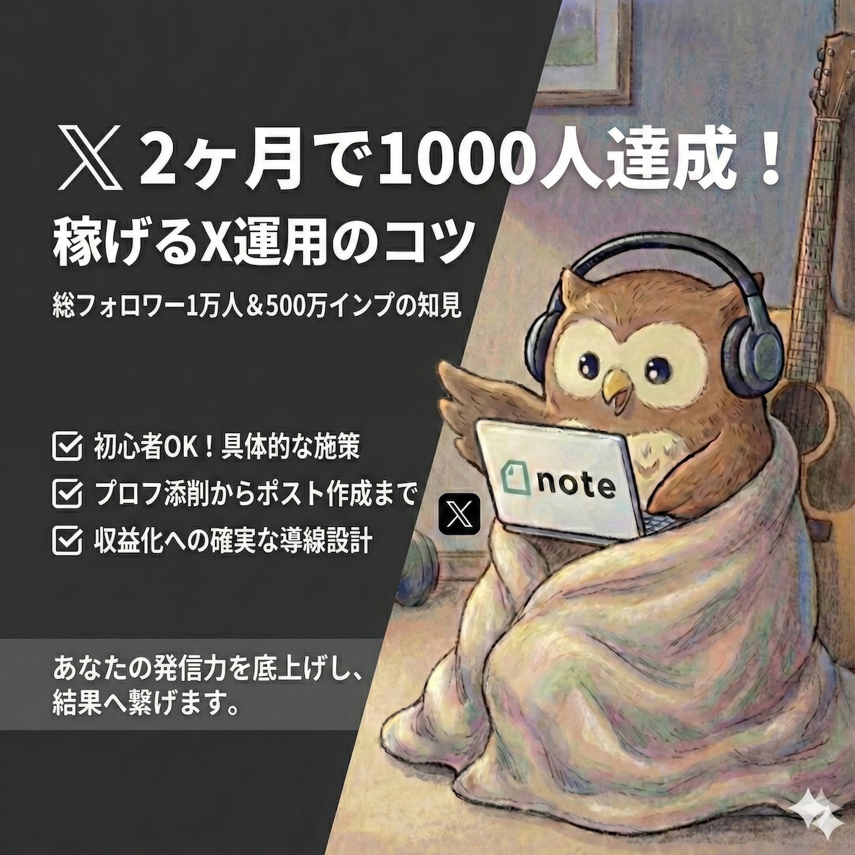 2ヶ月で1000人達成稼げるX運用のコツ教えます 1万人の知見を凝縮！プロフ添削から稼げる運用まで伴走します イメージ1