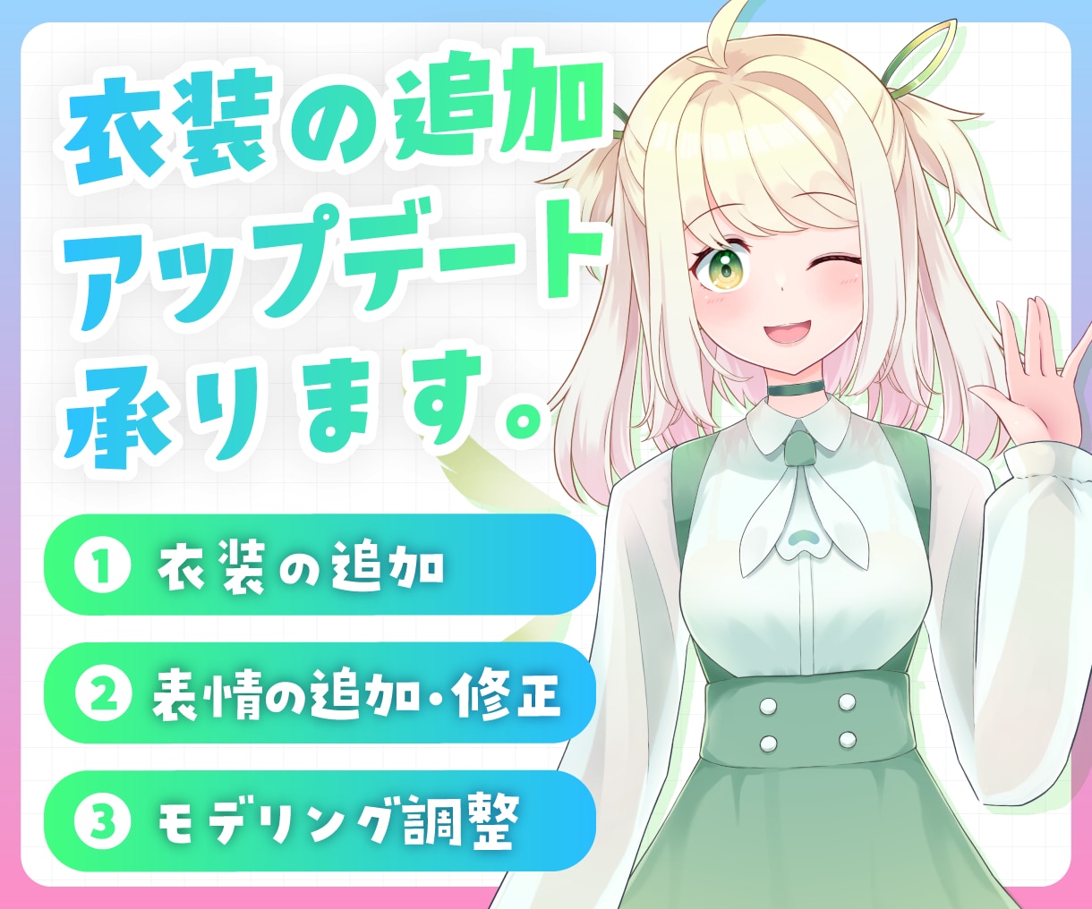 Live2Dモデルの衣装追加・メンテナンス承ります Live2Dモデルの"ちょっとした変更"に対応いたします。 イメージ1