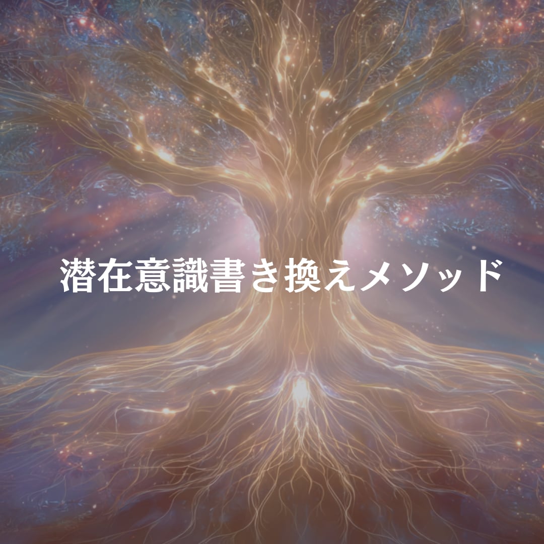 潜在意識書き換えのお手伝いをします 心と人生を変える潜在意識書き換えプログラム イメージ1