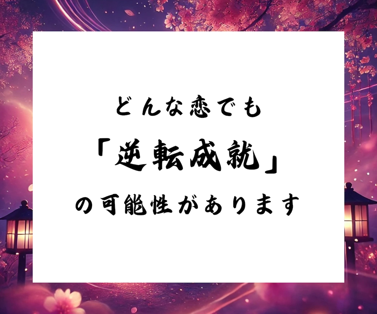 超高難易度☯恋の逆転成就願を現実に導きます 脈なし、復縁、音信不通、年の差、恋するあなたの最終手段 イメージ4