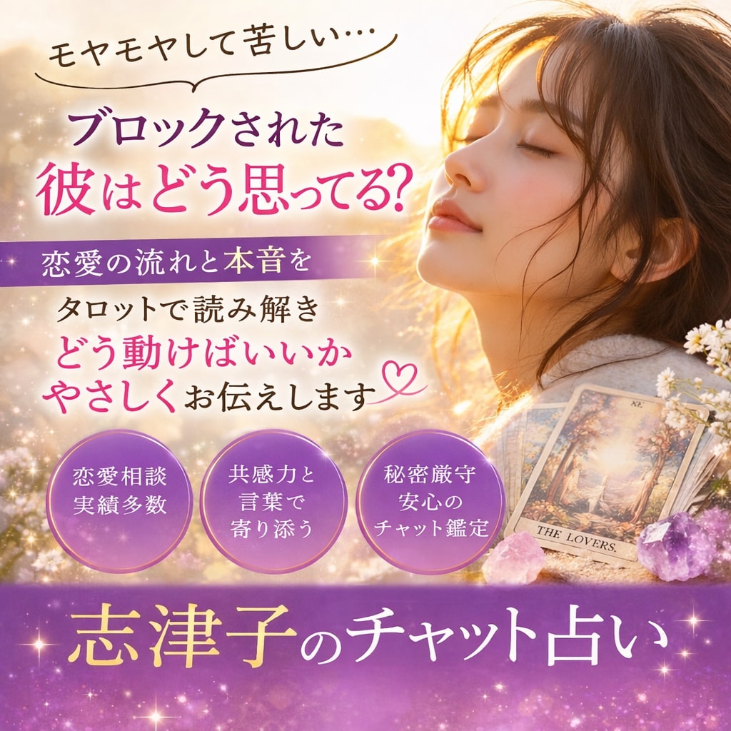 連絡が来ない彼の本音タロットで気持ちを読み解きます ブロックされた彼の本音を読み解きます イメージ1