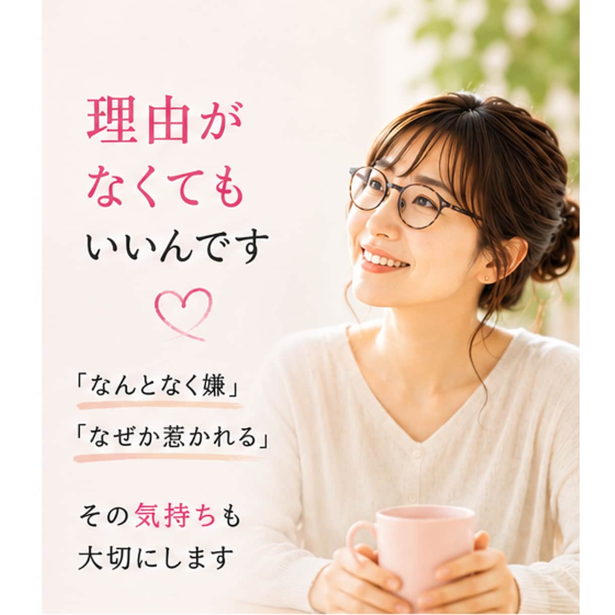 蓋をしてきた本当の気持ちを一緒に探します 「どうすべき？」より「どうしたい？」を大切にします イメージ3