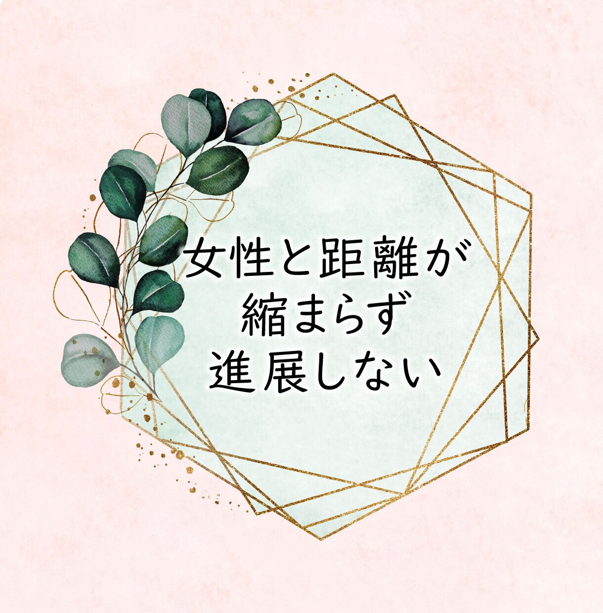 男性限定！30～40代の婚活・恋活をサポートします 30代婚活から半年で結婚♡経験者が寄り添ってアドバイスします イメージ6