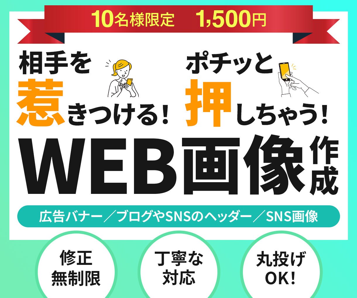 コピーもお任せあれ！バナー広告作ります 思わず目を惹き、押したくなるバナーやweb画像を作ります！ イメージ1