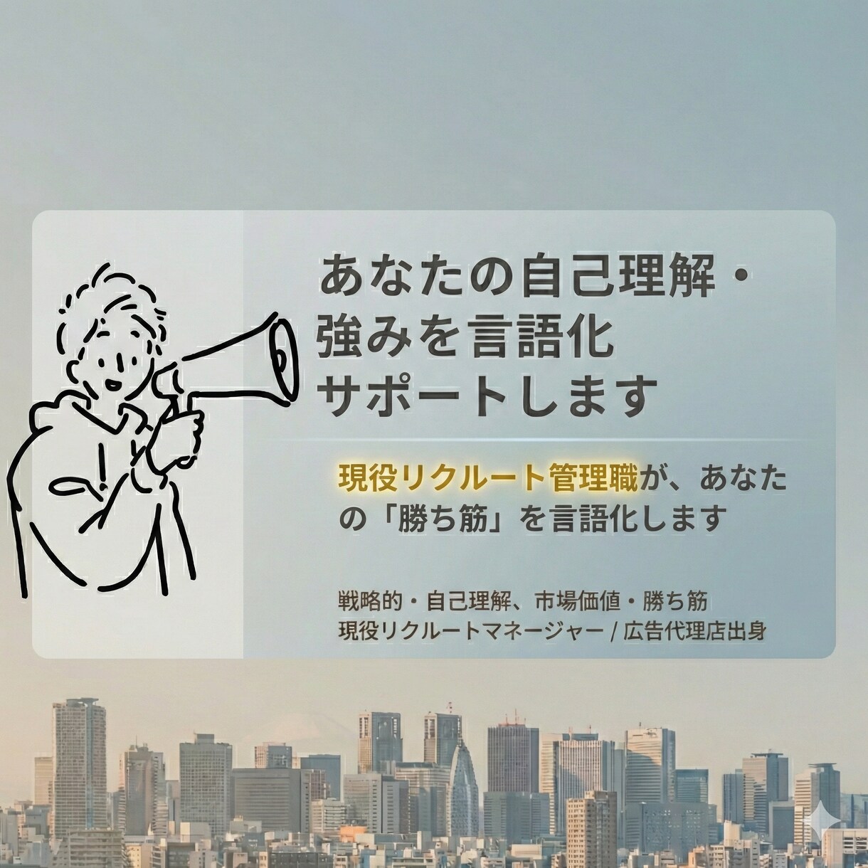 あなたの自己理解・強みを言語化サポートします 現役リクルート管理職が、あなたの「勝ち筋」を言語化します イメージ1