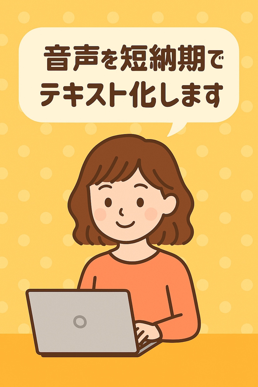 取材音声・インタビュー文字起こしします 正確丁寧な文字起こしを短納期でお届け丁寧に文字化します イメージ2