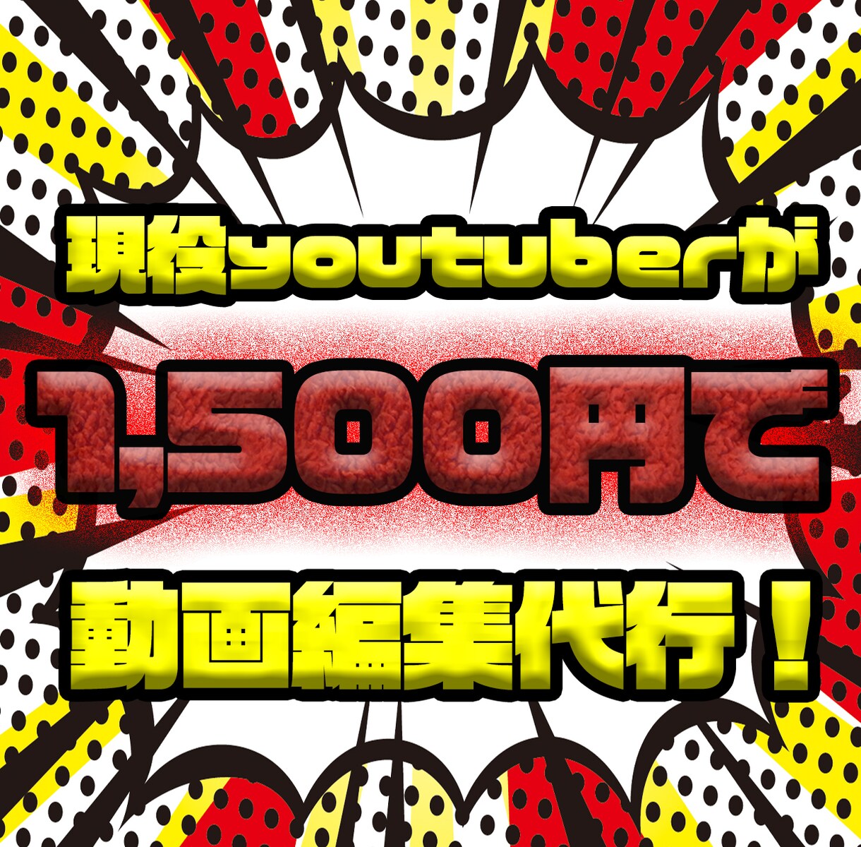 現役youtuberが動画編集代行します 低価格で、高品質な編集を心がけております。 イメージ1