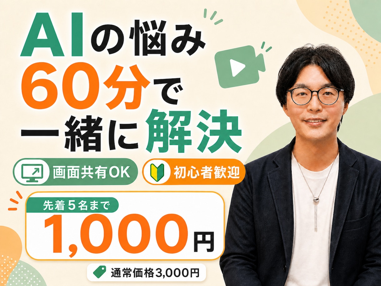 AIでこれできる？の疑問に60分ビデオで答えます AI初心者歓迎。画面共有で一緒に操作しながら解決します イメージ1