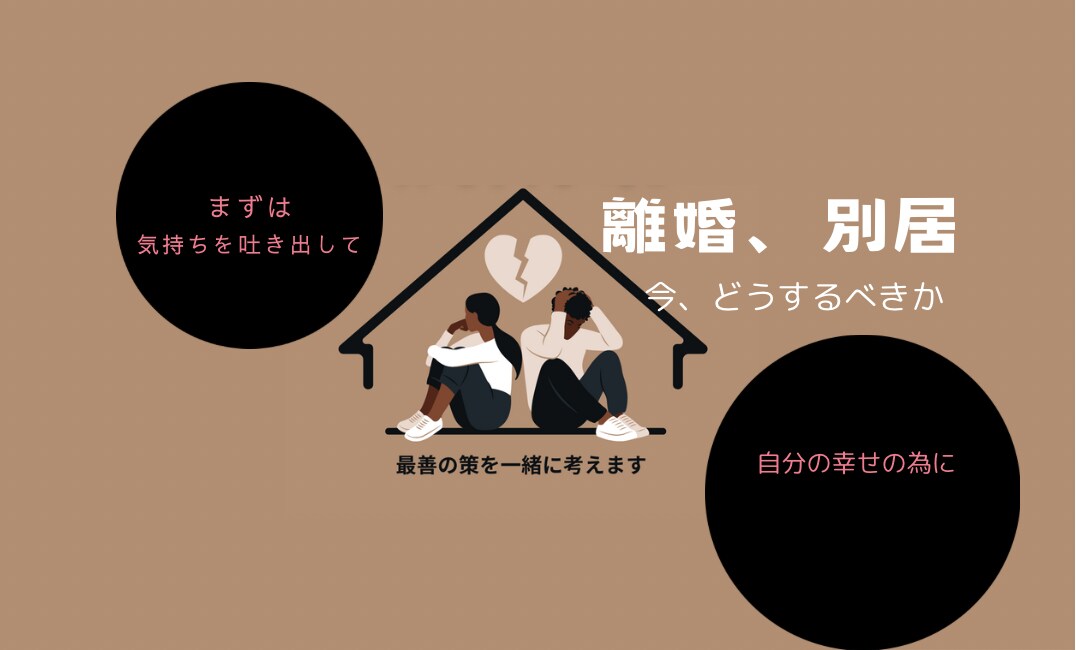 離婚、別居、悩み、夫婦カウンセリングもできます あなたの人生の岐路、じっくりご相談ください。 イメージ2
