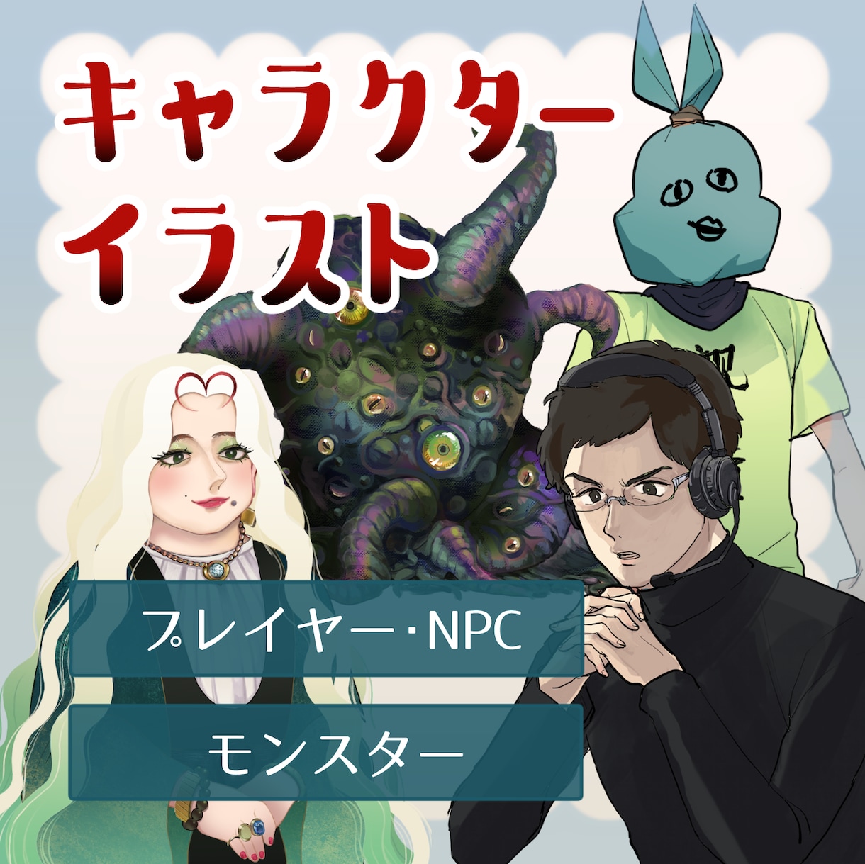 TRPG用立ち絵制作します PC、NPC、モンスターも！キャラクターイラスト承ります イメージ1