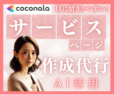 AIを活用して、目に留まる販売ページを作成します 悩むあなたの代わりに売れやすいページをたった数日で作成！ イメージ3