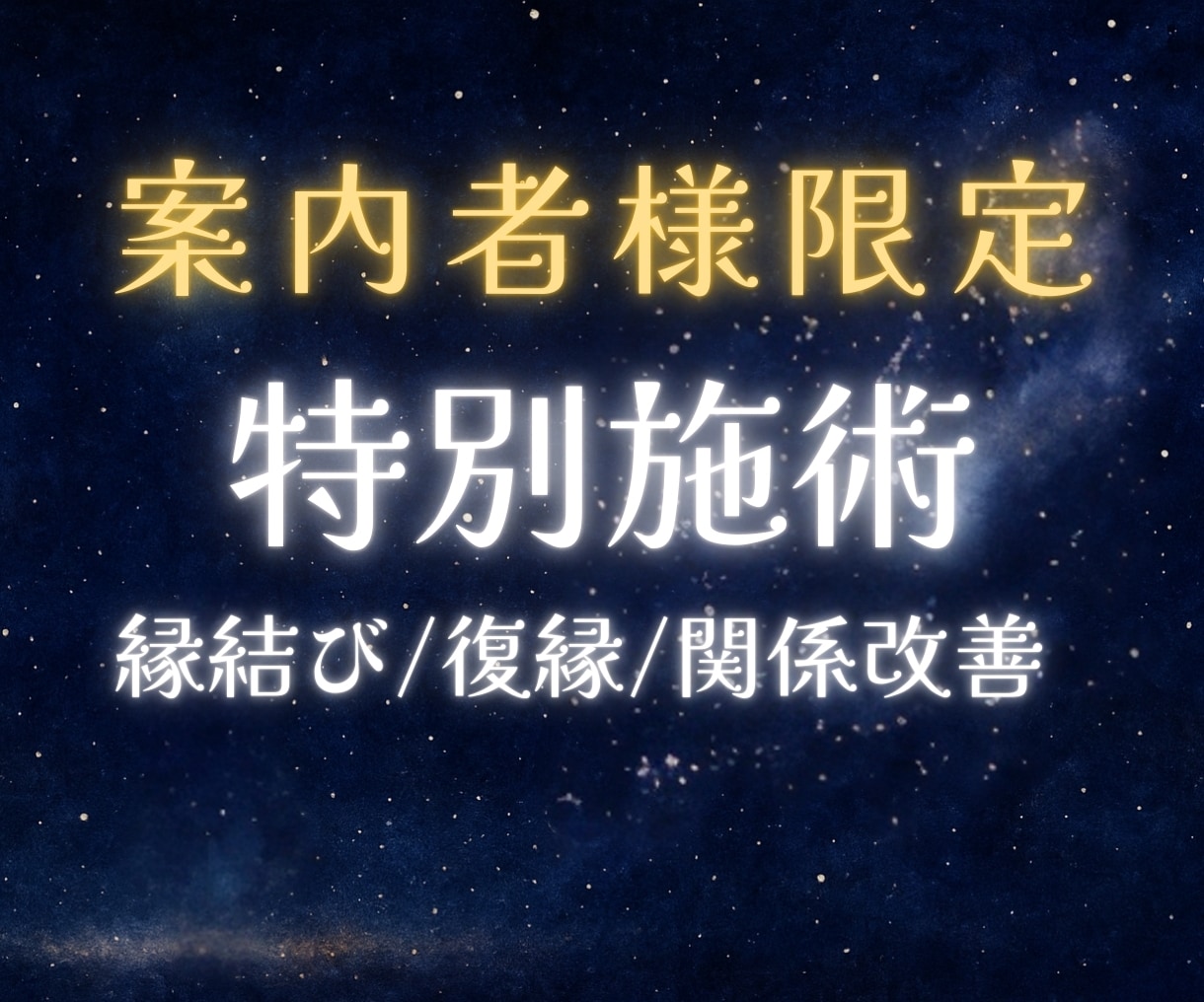 ご案内者様限定！特別施術致します ご縁を深く視させていただた方だけに。 特別な祈願と施術します イメージ1