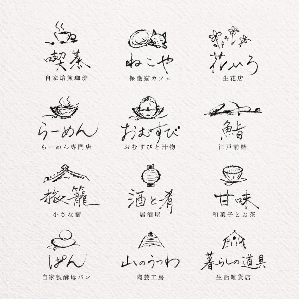 手書き風和モダンロゴ制作します ぬくもりのあるロゴからカジュアルまで幅広く対応します イメージ1