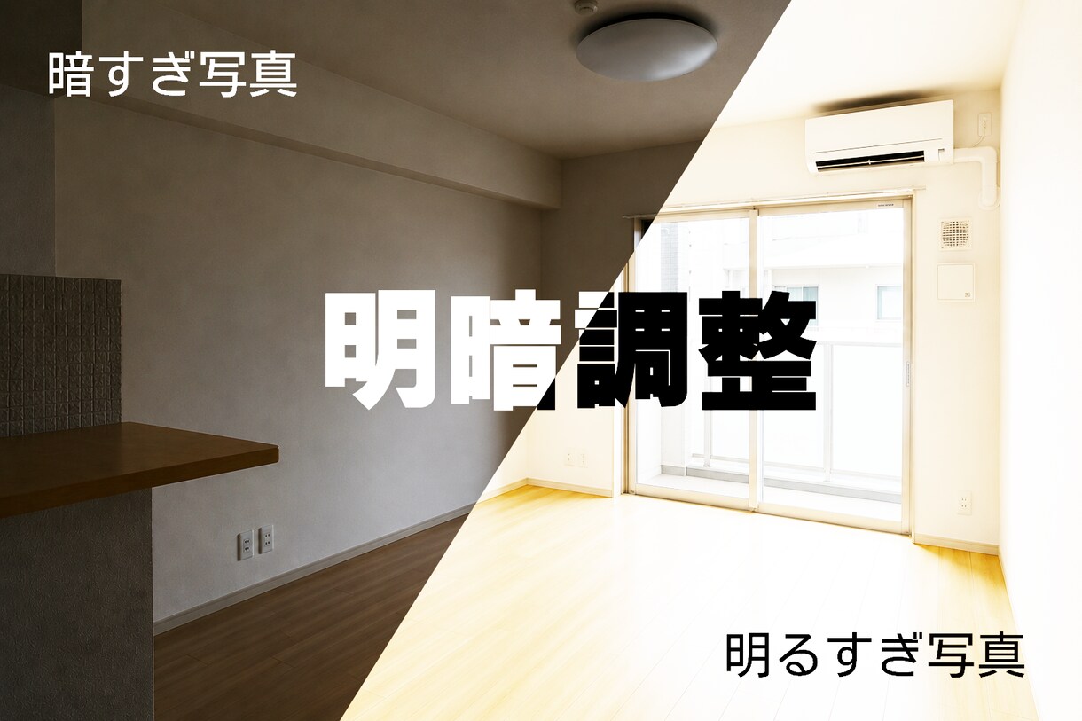 物件写真のお悩み～明暗調整～いたします 5枚2,000円～、おまとめ依頼・継続契約も大歓迎です！ イメージ1
