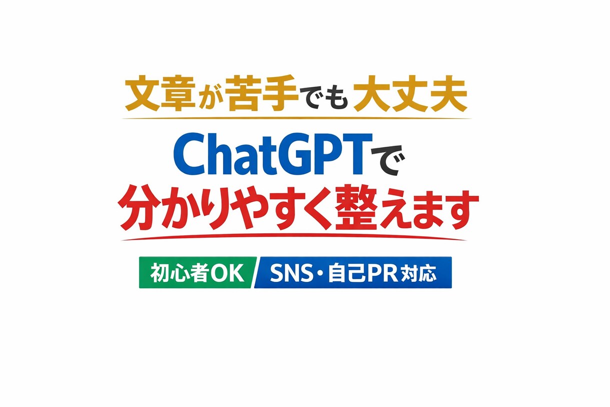 SNSや自己PRの文章をAIで作成・添削します 文章が苦手でもOK。ChatGPTで分かりやすく整えます！ イメージ1