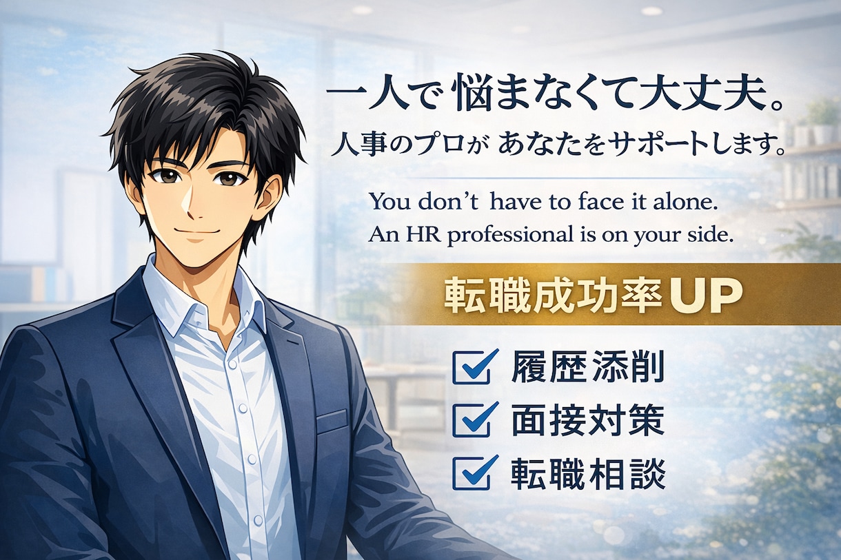 人事のプロがあなたの転職活動を徹底サポートします あなたに寄り添った提案をして、ともにゴールへ向かいます イメージ1