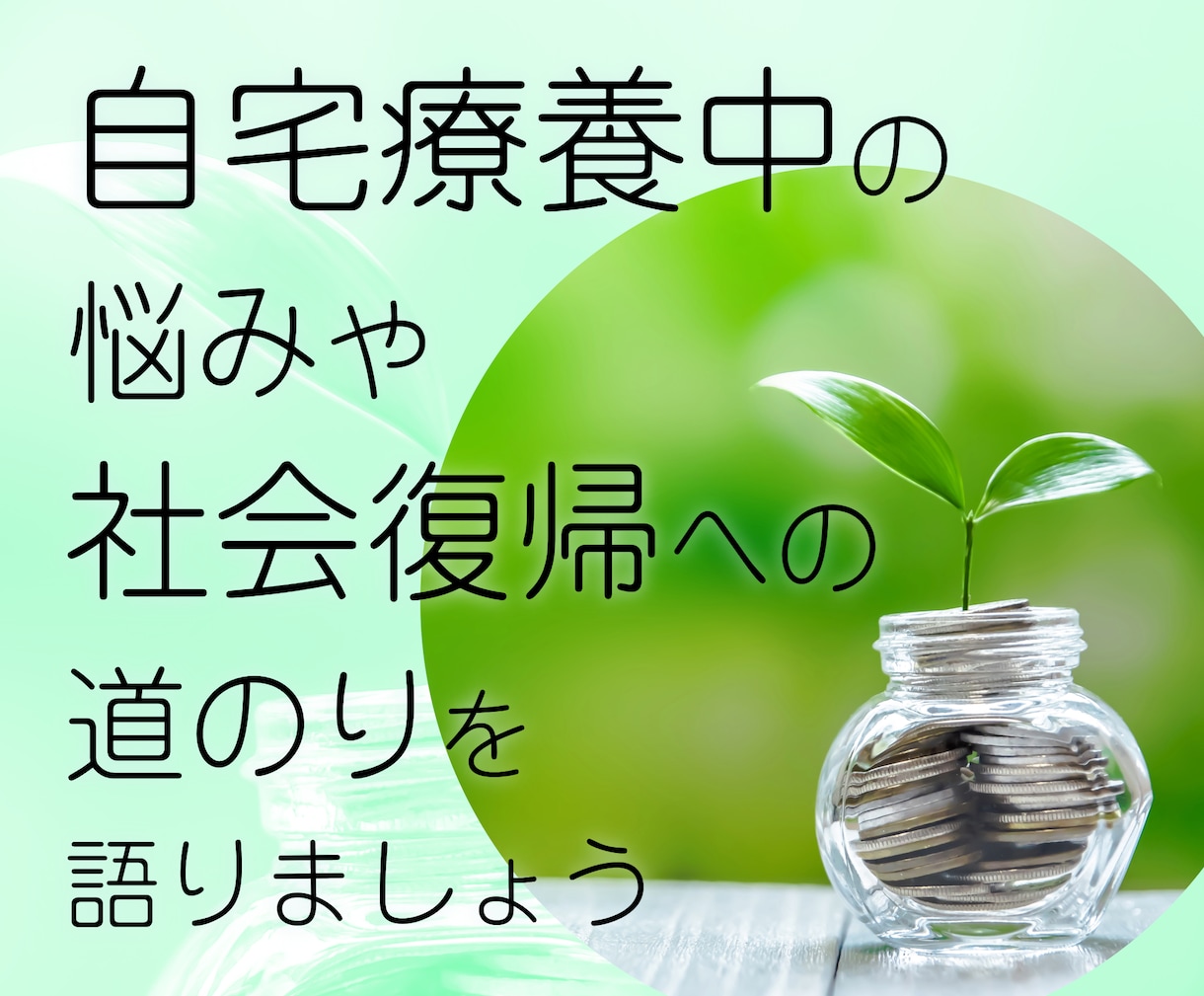 自宅療養中の方（うつなどで）の悩みをお聞きします 「少しでも良くなりたい」「社会復帰をしたい」方を応援します イメージ1